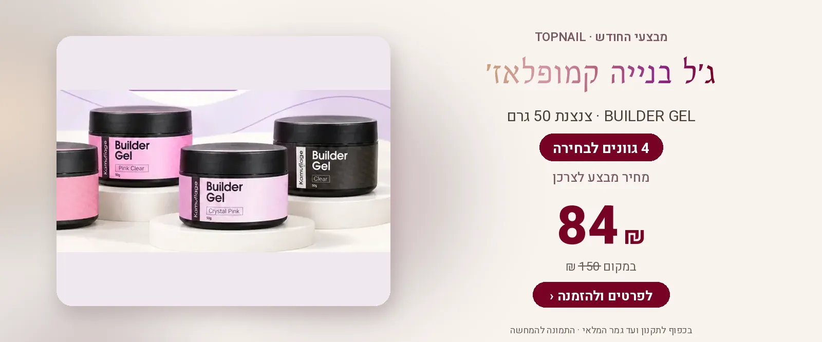 ג׳ל בנייה קמופלאז׳ 50 גרם – 84 ₪ במקום 150 ₪