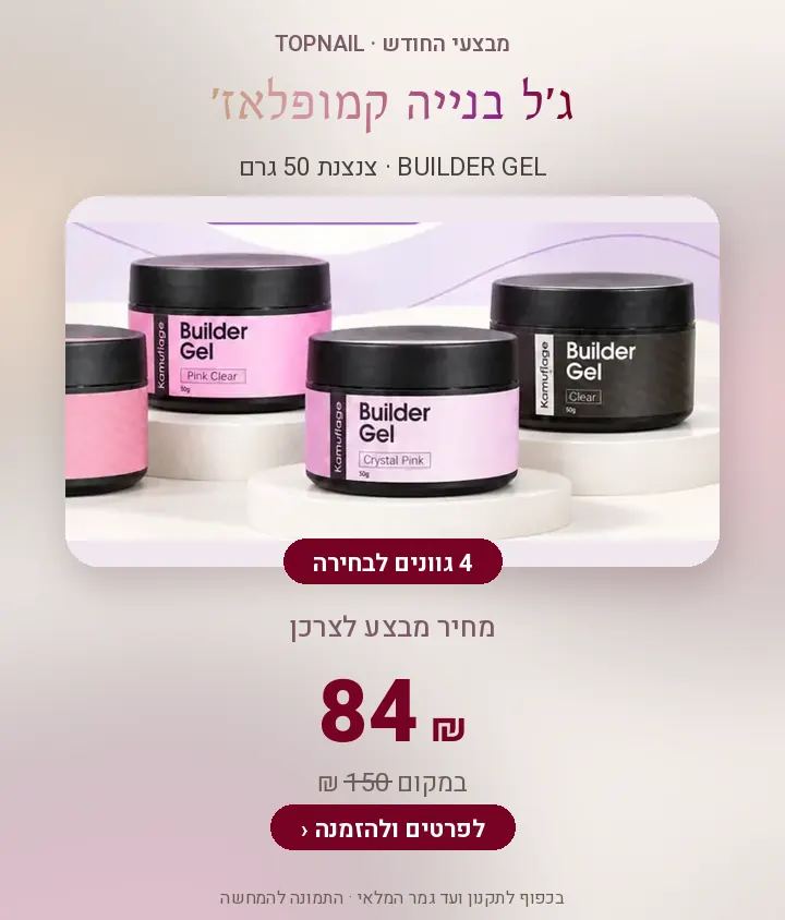 ג׳ל בנייה קמופלאז׳ 50 גרם – 84 ₪ במקום 150 ₪