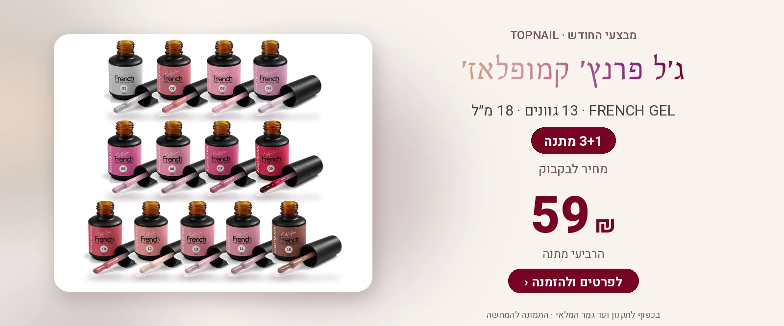 ג׳ל פרנץ׳ קמופלאז׳ – 3+1 מתנה, 59 ₪ לבקבוק