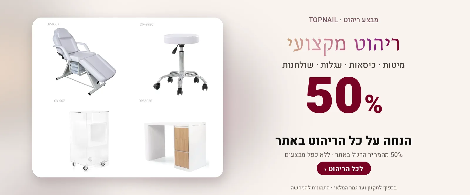 מבצע ריהוט: 50% הנחה על כל הריהוט באתר