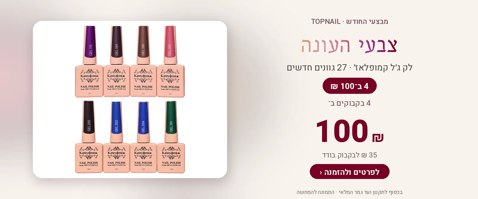 צבעי העונה – 4 בקבוקי לק ג׳ל ב־100 ₪